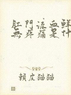 肛门流血鲜红色无疼痛是什么原因