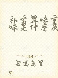 私处异味重腥臭味是什么原因