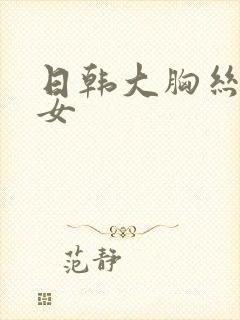 日韩大胸丝袜美女