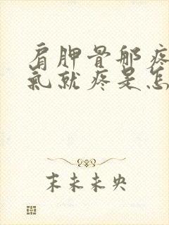 肩胛骨那疼一吸气就疼是怎么回事