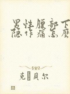 男性腹部下面隐隐作痛怎么回事封面