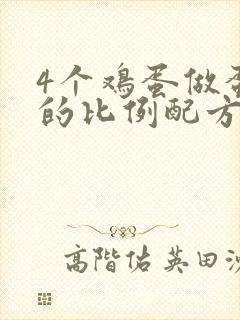 4个鸡蛋做蛋糕的比例配方