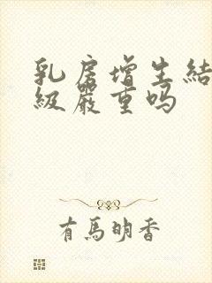 乳房增生结节3级严重吗封面