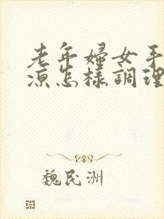 老年妇女手脚冰凉怎样调理