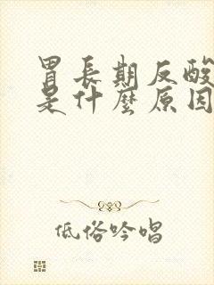 胃长期反酸胀气是什么原因封面