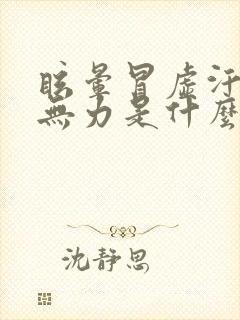 眩晕冒虚汗四肢无力是什么情况