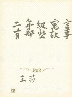 二年级寓言故事有哪些故事