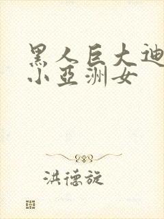 黑人巨大迪克娇小亚洲女