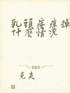 乳头瘙痒掉皮是什么情况