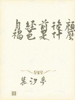 月经前后颜色黑褐色是什么原因造成的