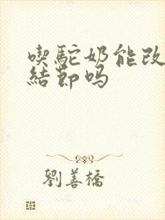 吃驼奶能改善肺结节吗封面