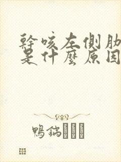 干咳左侧肋骨疼是什么原因