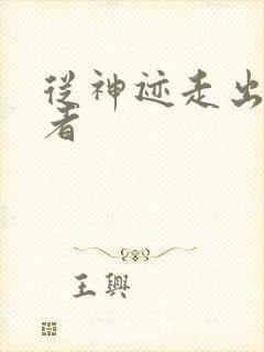 从神迹走出的强者