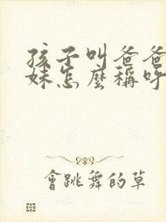 孩子叫爸爸的妹妹怎么称呼封面