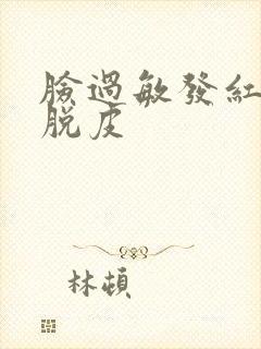 脸过敏发红发烫脱皮