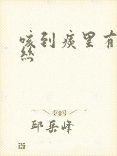 咳到痰里有点血丝