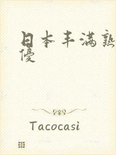 日本丰满熟女女优