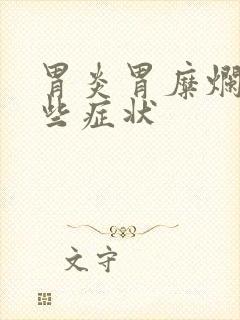 胃炎胃糜烂有哪些症状封面