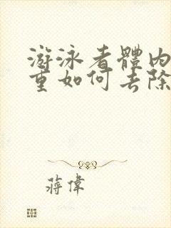 游泳者体内湿气重如何去除