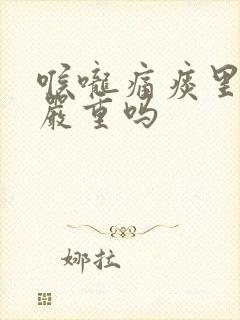 喉咙痛痰里带血严重吗