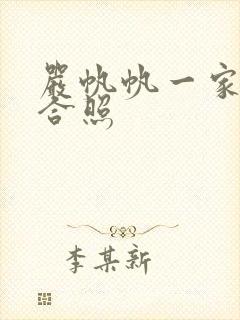 严帆帆一家三口合照封面