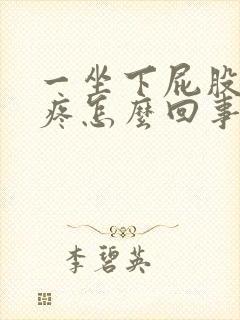 一坐下屁股尾骨疼怎么回事封面