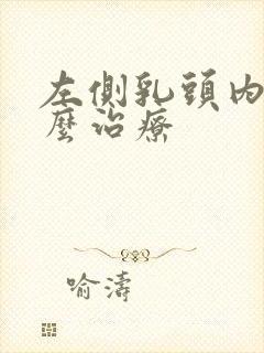 左侧乳头内陷怎么治疗