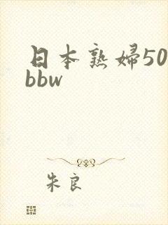 日本熟妇50路bbw