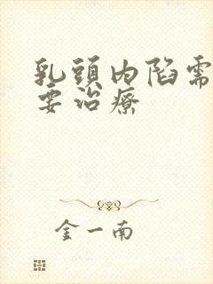 乳头内陷需不需要治疗封面