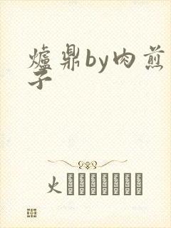 炉鼎by肉煎包子