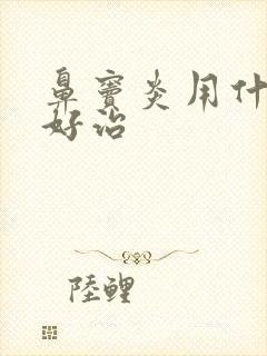 鼻窦炎用什么药好治