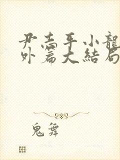 尹志平小龙女番外篇大结局