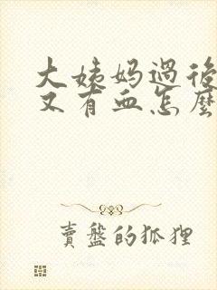 大姨妈过后几天又有血怎么回事