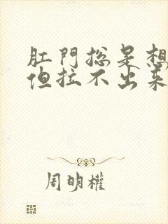 肛门总是想拉屎但拉不出来怎么办