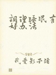 调理睡眠有什么好办法