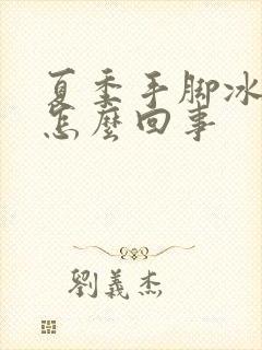 夏季手脚冰凉是怎么回事