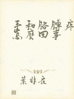 手和胳膊疼麻是怎么回事