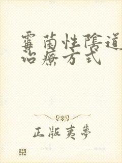 霉菌性阴道发炎治疗方式