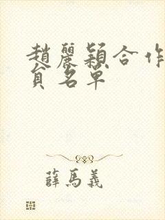 赵丽颖合作男演员名单