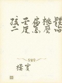 孩子扁桃体肿大二度怎么治疗