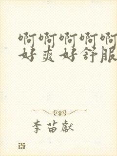 啊啊啊啊啊啊啊好爽好舒服封面
