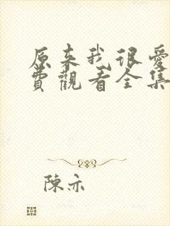 原来我很爱你免费观看全集完整版