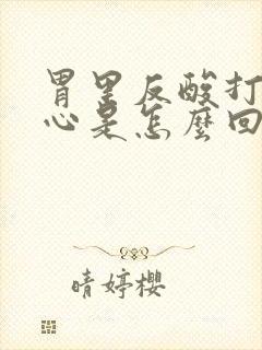 胃里反酸打嗝烧心是怎么回事封面