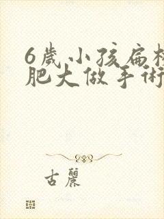 6岁小孩扁桃体肥大做手术有影响封面