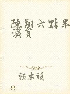 陈翔六点半新女演员