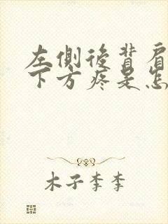 左侧后背肩胛骨下方疼是怎么回事