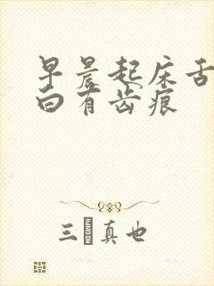 早晨起床舌头发白有齿痕封面