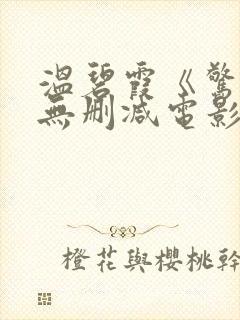 温碧霞《惊变》无删减电影封面