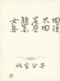 女朋友不回你消息怎么回复