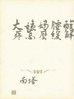 大姨妈腰酸肚子疼怎么缓解封面